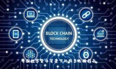中国数字货币背景下的股票选择指南