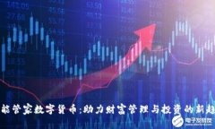 本能管家数字货币：助力财富管理与投资的新趋