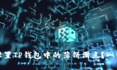 如何设置TP钱包中的薄饼滑点？一文详解