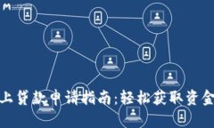 数字货币线上贷款申请指南：轻松获取资金的全