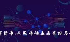 掌握数字货币：人民币的未来目标与全球趋势