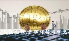 如何向TP钱包充钱，步骤详解与常见问题解答