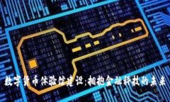 数字货币体验馆建设：拥抱金融科技的未来