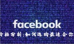 2023年以太坊钱包价格分析：如何选购最适合你的