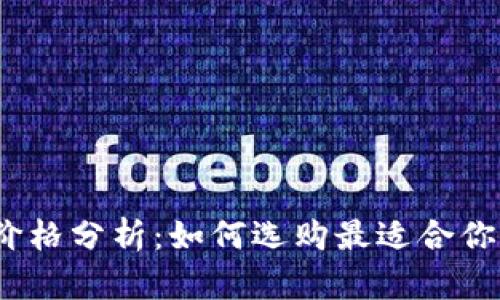 2023年以太坊钱包价格分析：如何选购最适合你的数字资产管理工具