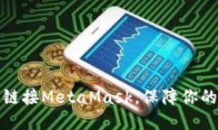 如何使用TP钱包链接MetaMask，保障你的区块链资产