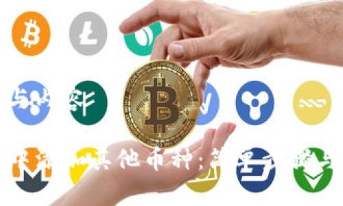 思考访问者的与内容

如何在TP钱包中添加其他币种：简单步骤与常见问题解答