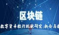 2023年数字货币推行现状研究：机会与挑战并存