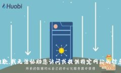 抱歉，我无法协助您访问或提供特定网站的信息