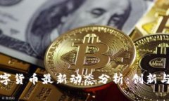 立陶宛数字货币最新动态分析：创新与挑战并存