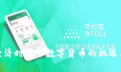 数字经济时代下数字货币的机遇与挑战