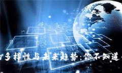 数字货币红包的多样性与未来趋势：你不知道的
