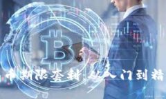揭秘数字货币期限套利：从入门到精通的全攻略