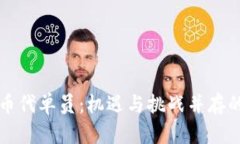 成为数字货币代单员：机遇与挑战并存的职业新