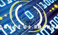 以太坊经典钱包解决方案：安全、便捷与数字资