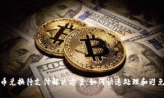 TP钱包币币兑换待支付解决方案：如何快速处理和