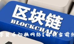 如何顺利完成数字货币切换网络？解析当前热门