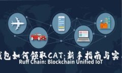 : tP钱包如何领取CAT：新手指南与实用技巧