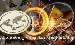 如何在以太坊钱包中充值USDT：详细步骤与注意事
