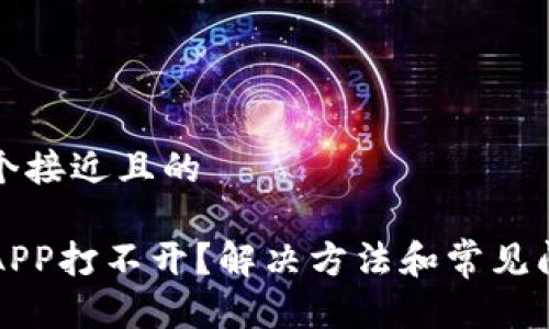 思考一个接近且的

TP钱包APP打不开？解决方法和常见问题解析