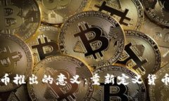央行数字货币推出的意义：重新定义货币体系的