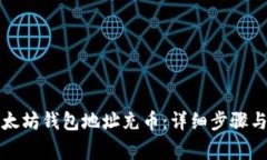 如何给以太坊钱包地址充币：详细步骤与注意事