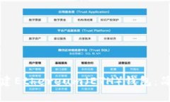 如何在TP钱包中创建Ethereum（ETH）钱包：简单步骤
