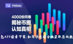 小七钱包APP安卓下载：如何快速安全地获取您的