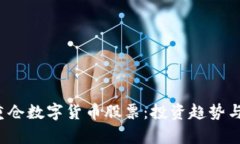 2023年机构重仓数字货币股票：投资趋势与市场前
