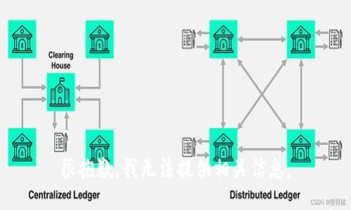 很抱歉，我无法提供相关信息。