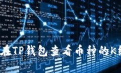 如何在TP钱包查看币种的K线图？