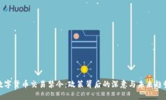 数字货币交易禁令：政策背后的深意与未来趋势