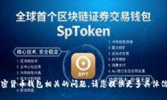 抱歉，您提到的“t p钱包地址格式不正确”看起