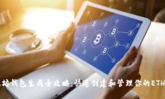 以太坊钱包生成全攻略：快速创建和管理你的E