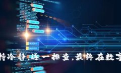 当TP钱包（Trust Wallet）出现签名失败的情况时，可