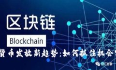 2023年数字货币发放新趋势：如何抓住机会实现财