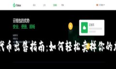 TP钱包代币出售指南：如何轻松卖掉你的加密货币