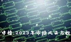 数字货币龙虎榜中榜：2023年市场风云与投资前景