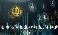 如何通过助记词恢复TP钱包：详细步骤指南
