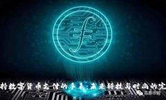 探索支持数字货币支付的手表：未来科技与时尚