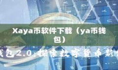 ImToken官网钱包2.0：探索数字货币新体验的未来趋