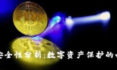 TP钱包安全性分析：数字资产保护的必备知识