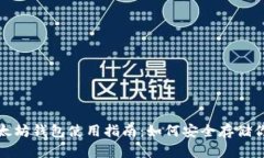 火币网以太坊钱包使用指南：如何安全存储你的