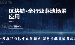 如何在TP钱包中出售猪币：简单步骤与实用技巧