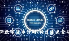 解密爱沙尼亚数字货币计划：构建未来金融体系