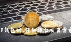 在讨论TP钱包（Trust Wallet）上的矿工费时，需要考