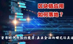 数字货币时代的银行变革：未来金融的曙光还是