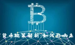 2022年数字货币政策解析：如何影响未来金融生态