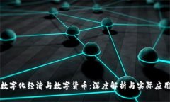 数字化经济与数字货币：深度解析与实际应用