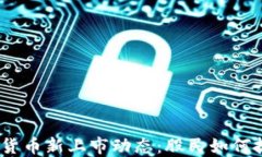 2023年数字货币新上市动态：股民如何抓住投资机